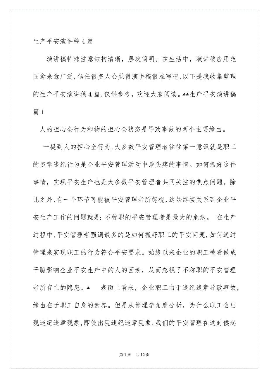 生产平安演讲稿4篇_第1页