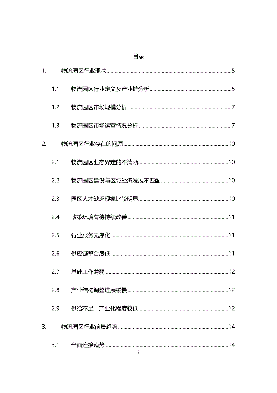 2021年物流园区行业现状与前景趋势报告_第2页