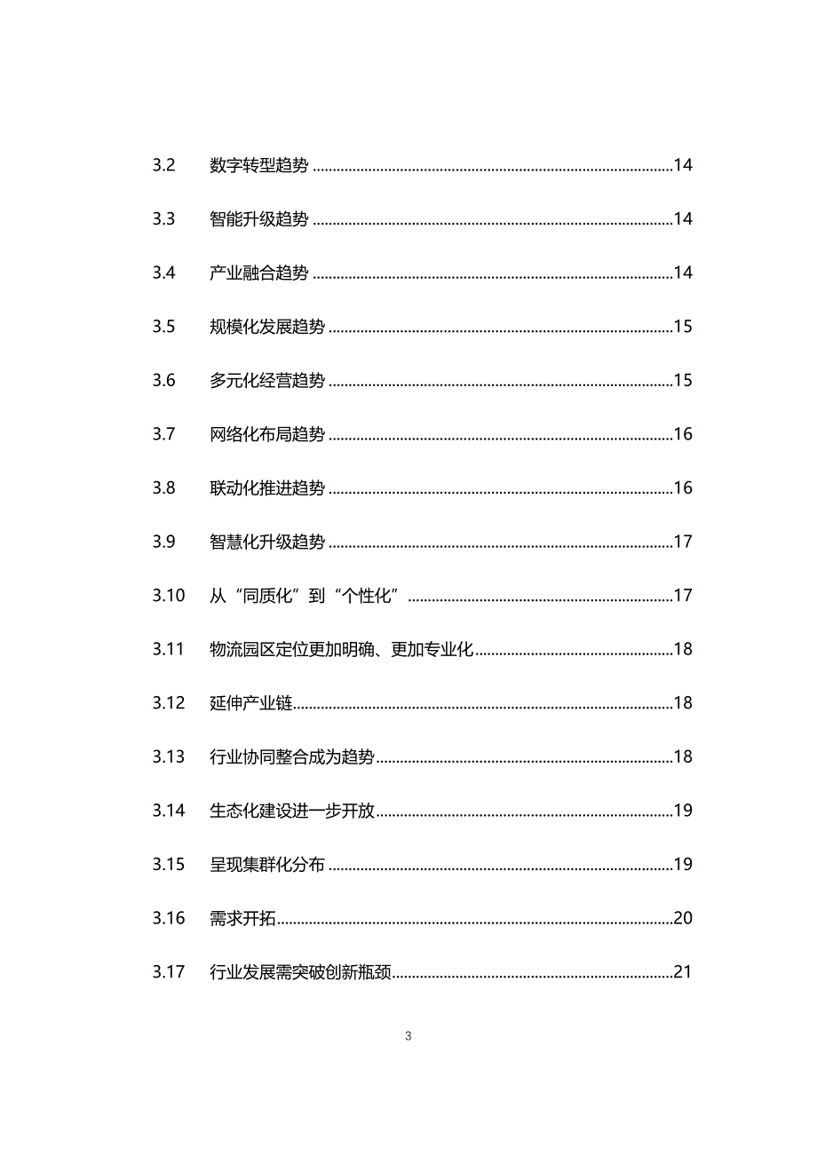 2021年物流园区行业现状与前景趋势报告_第3页