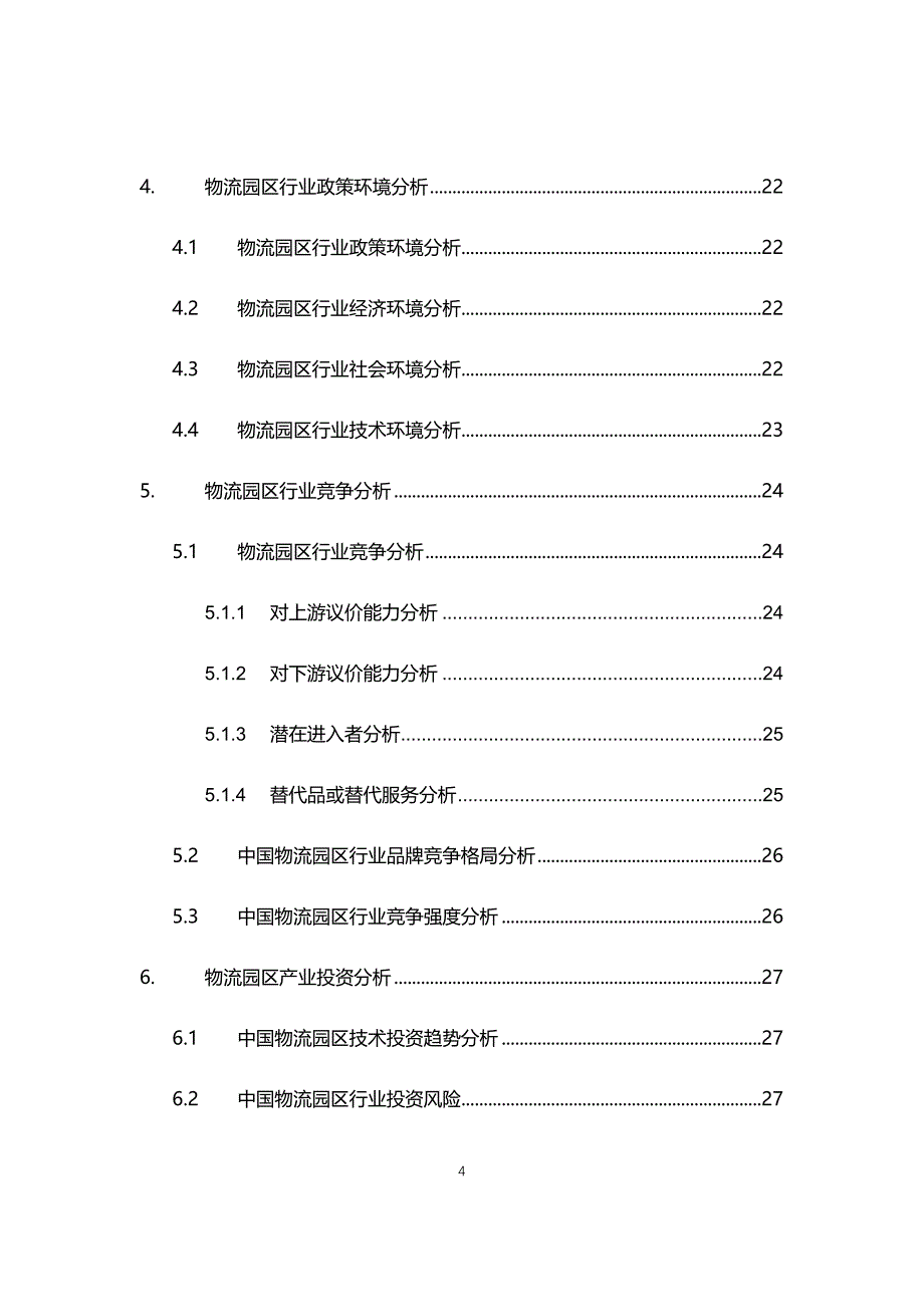 2021年物流园区行业现状与前景趋势报告_第4页