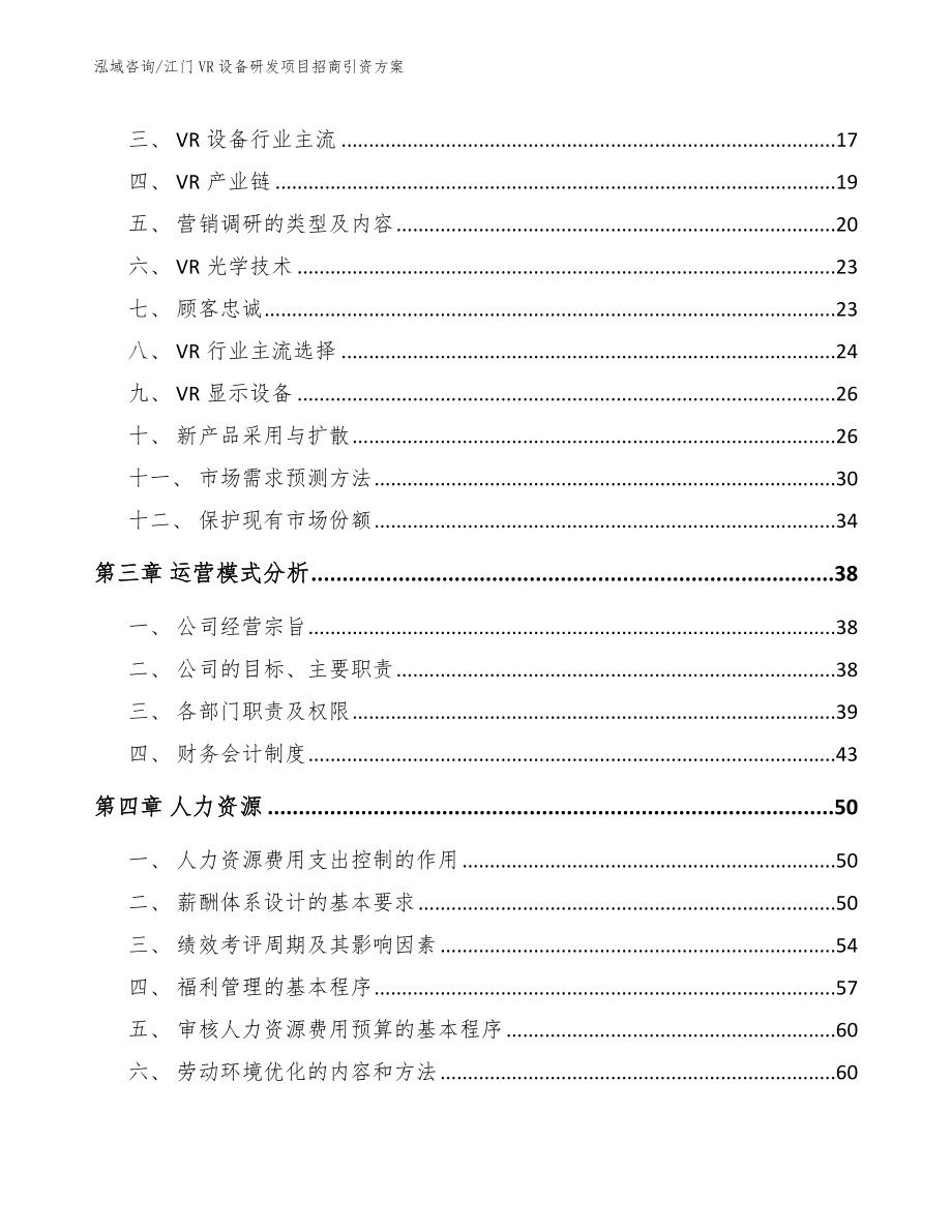 江门VR设备研发项目招商引资方案（范文模板）_第3页