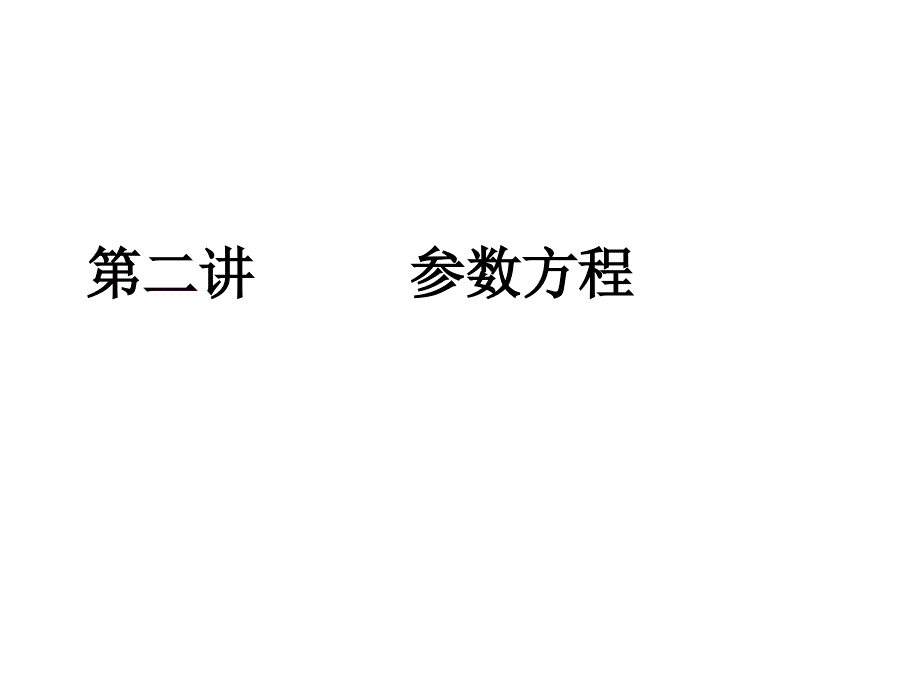 .1-曲线的参数方程资料_第1页