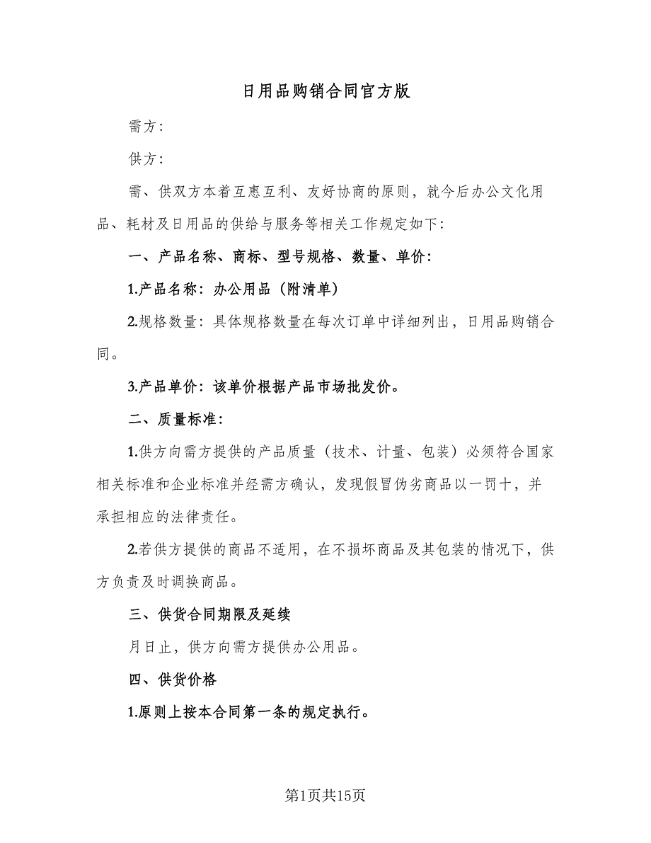 日用品购销合同官方版（四篇）.doc_第1页