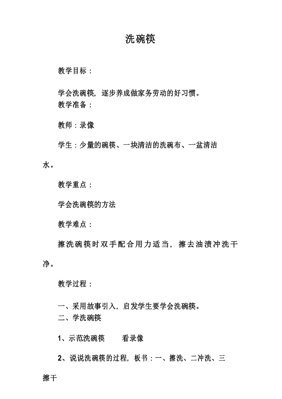 劳动与技术教育教案教学设计-洗碗筷_第3页