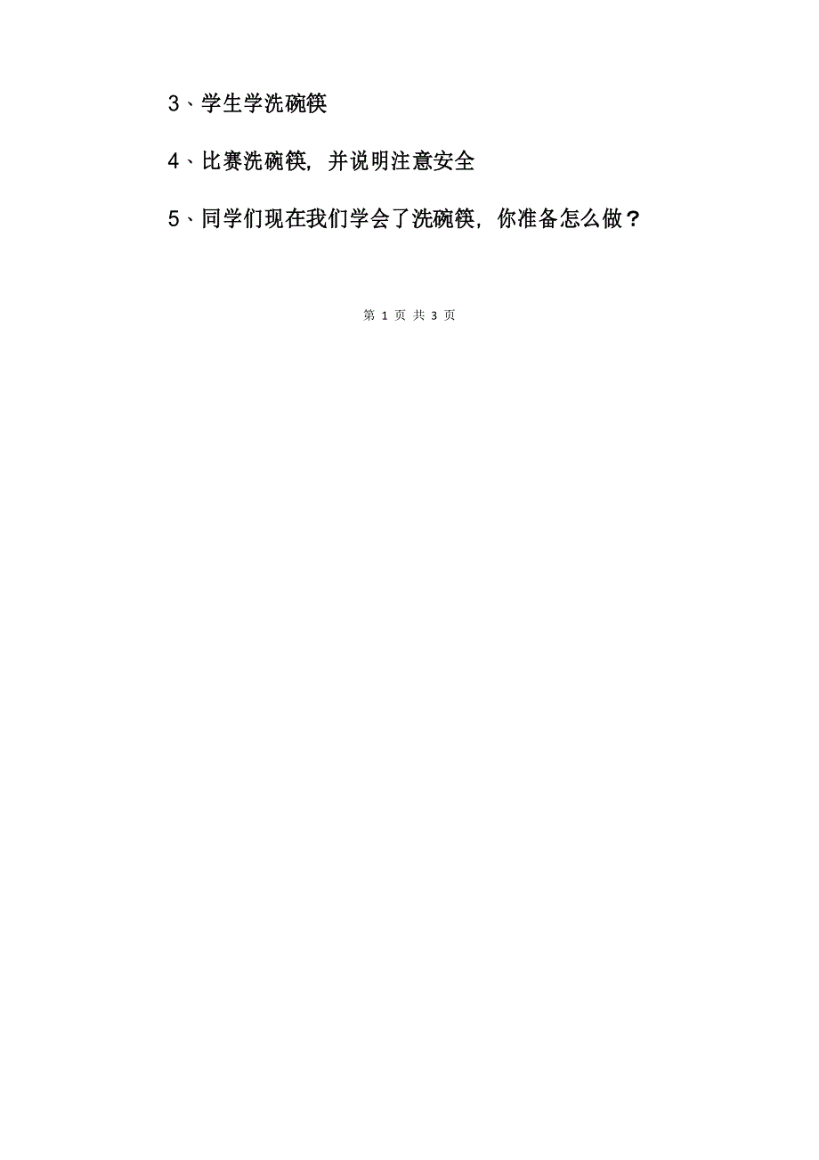 劳动与技术教育教案教学设计-洗碗筷_第4页