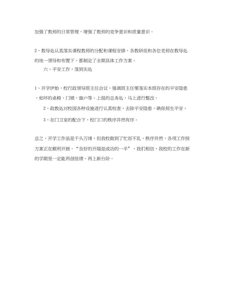 2023年学期开学工作总结精选范文.docx_第5页