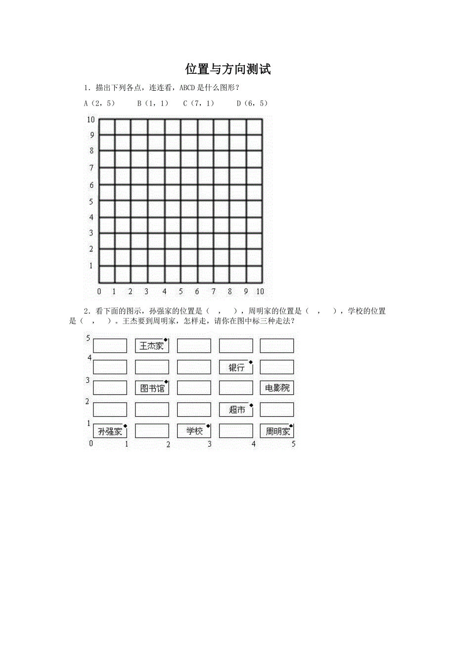 六年级数学位置与方向_第1页