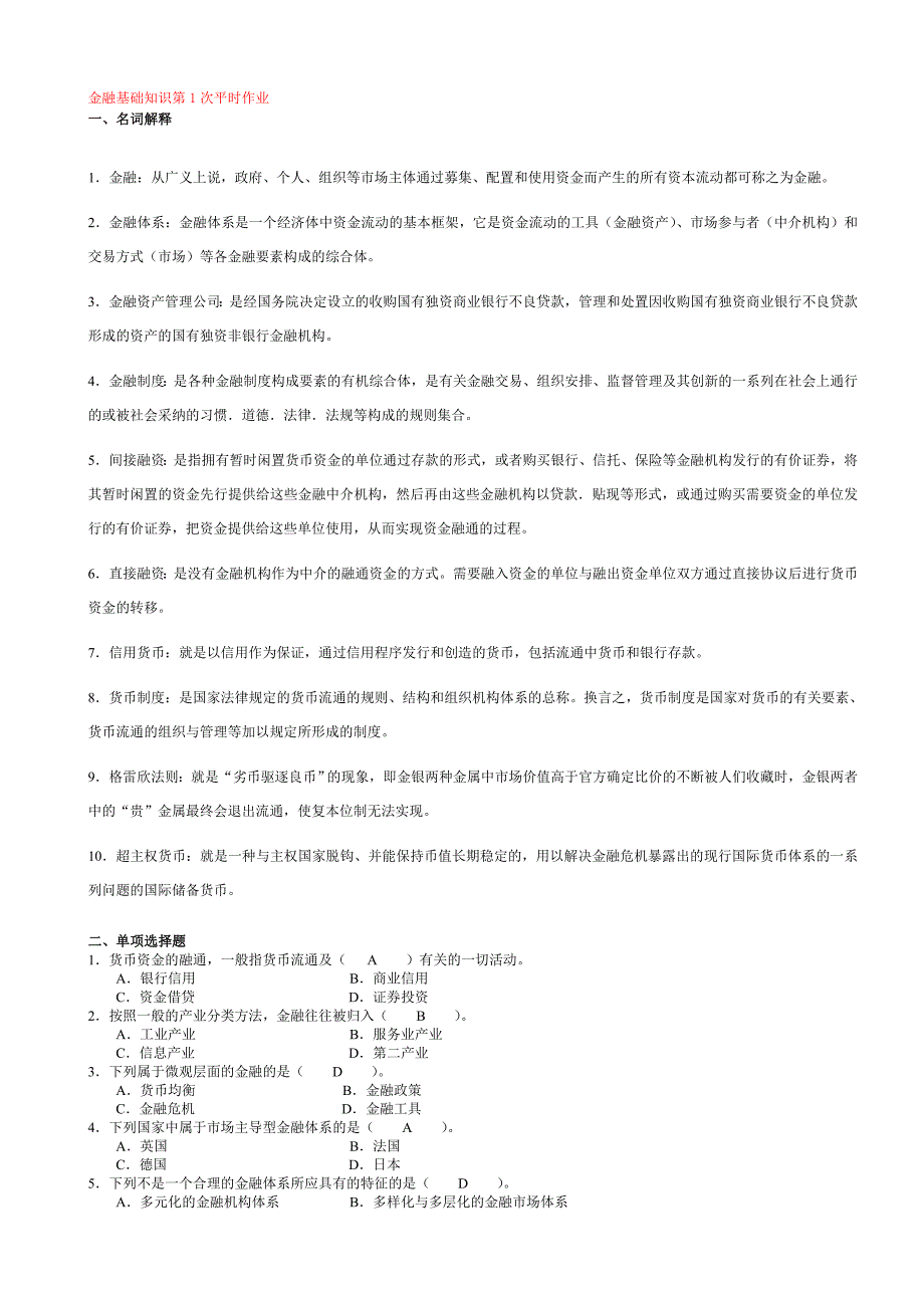 金融基础知识平时作业答案_第1页