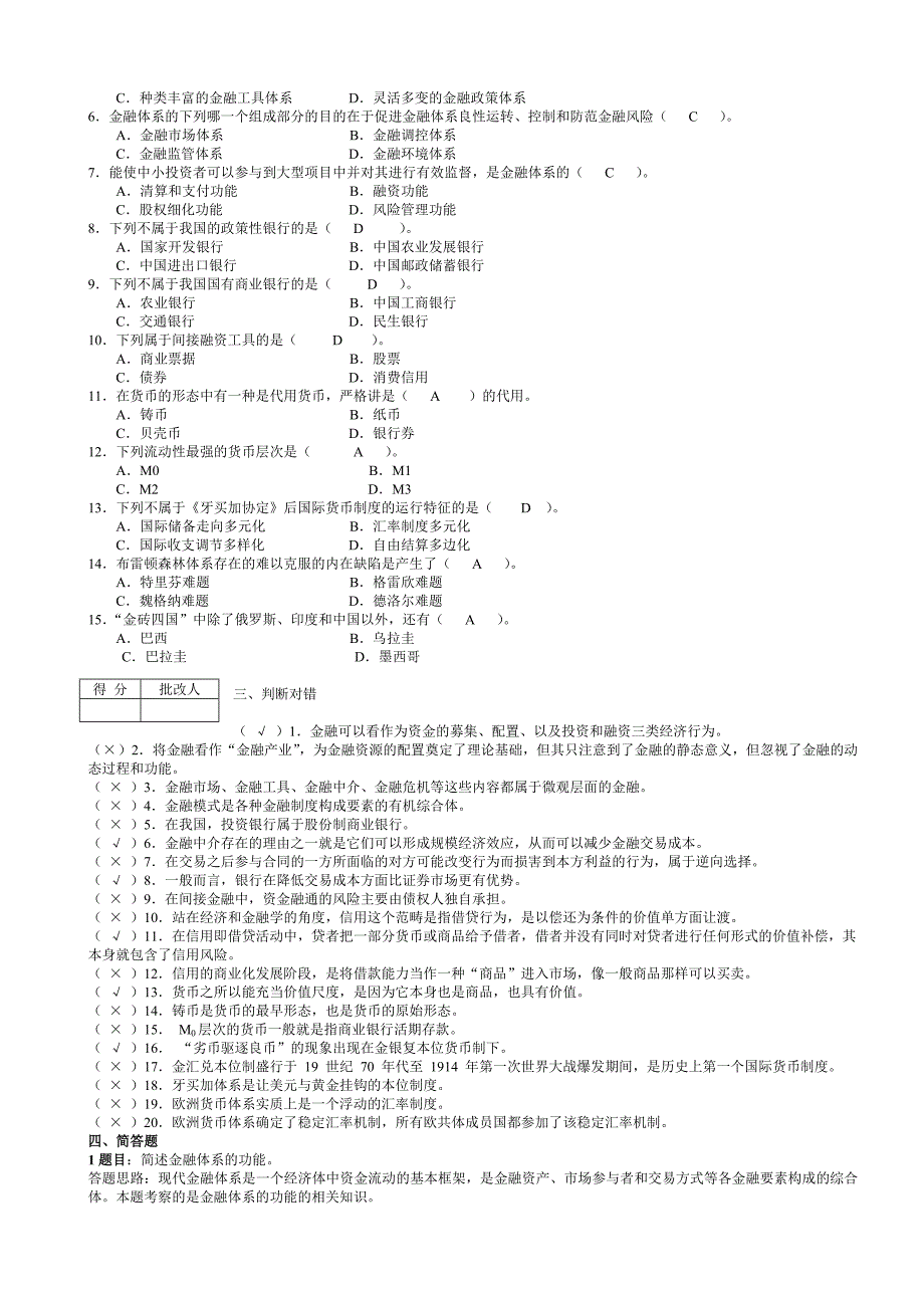 金融基础知识平时作业答案_第2页