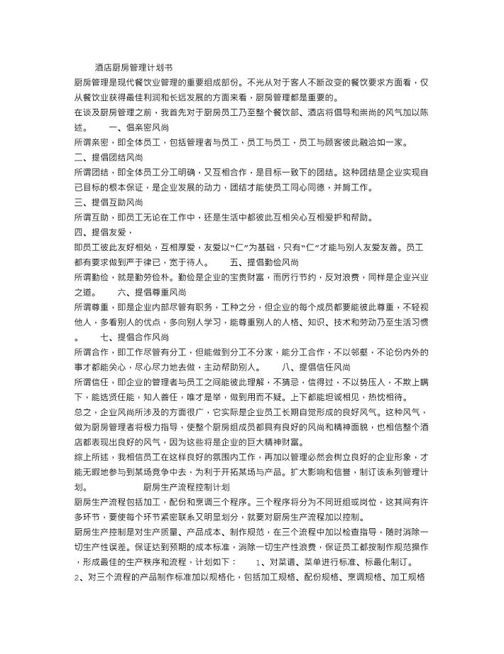 酒店厨房管理计划书(完整全套)