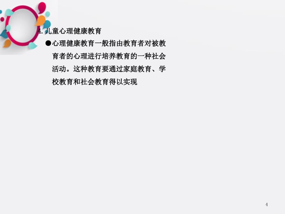 儿童心理健康与家庭教育ppt课件_OK_第4页