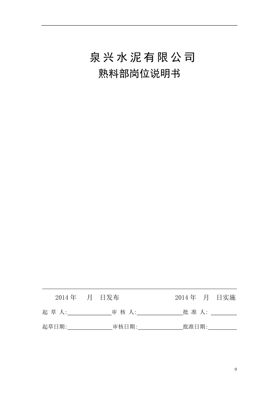 2016年泉兴水泥有限公司熟料部岗位说明书.doc_第1页