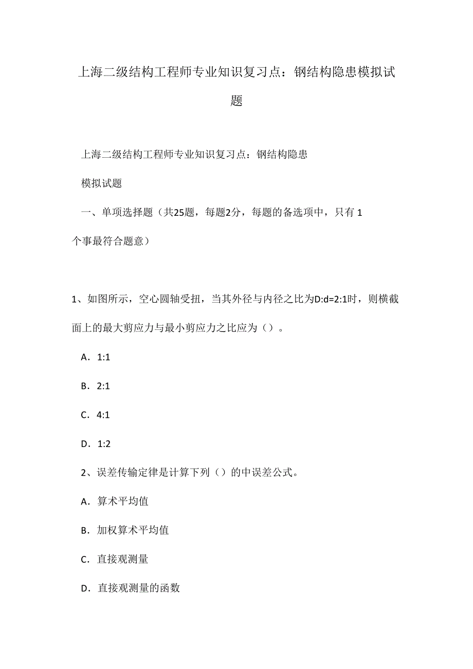 2024年上海二级结构工程师专业知识复习点钢结构隐患模拟试题_第1页