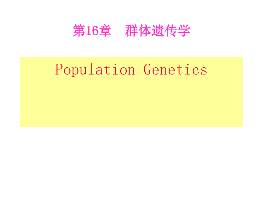 医学课件第16章群体遗传学_第1页