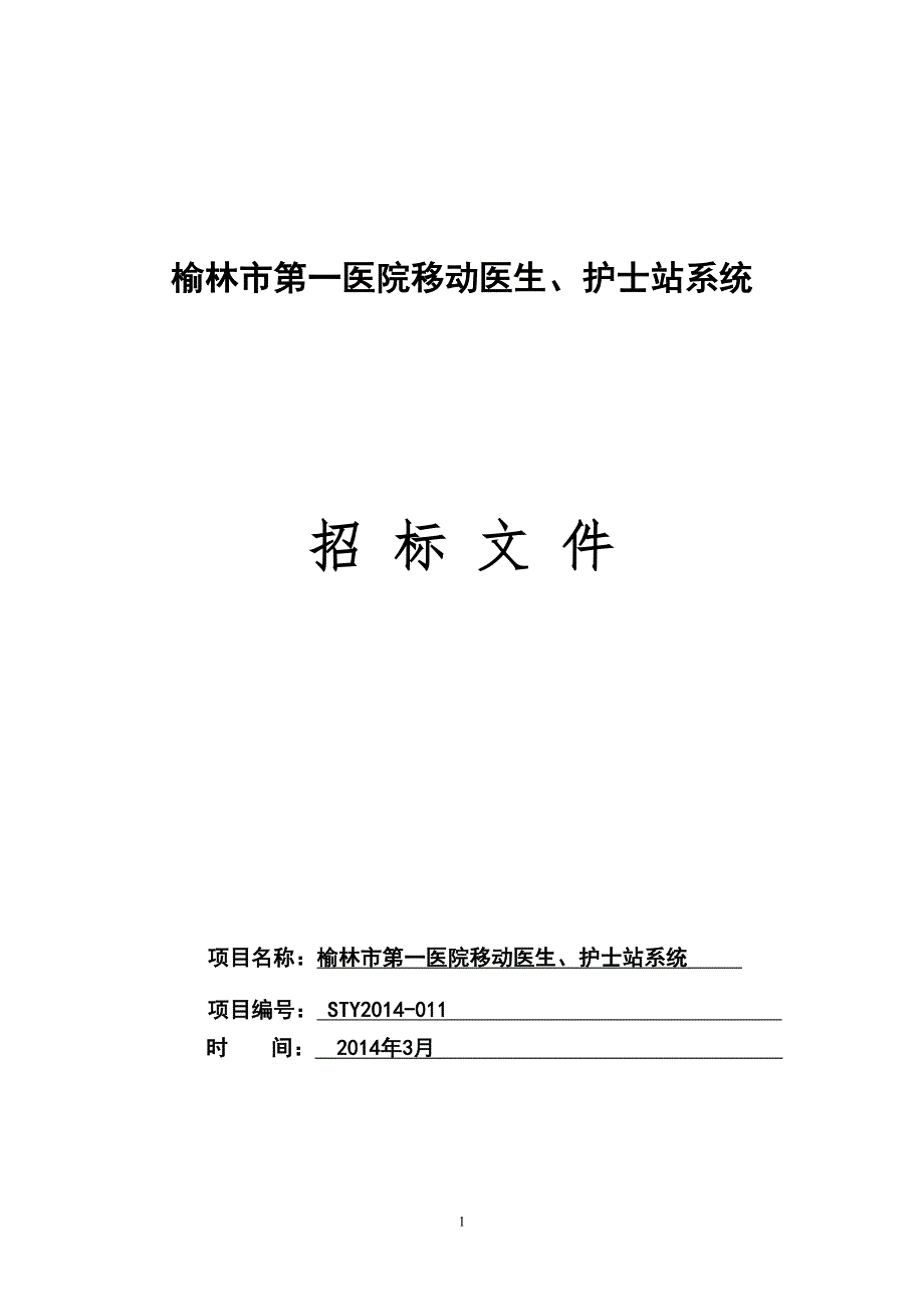 榆林市第一医院移动医生站护士站招标文件_第1页