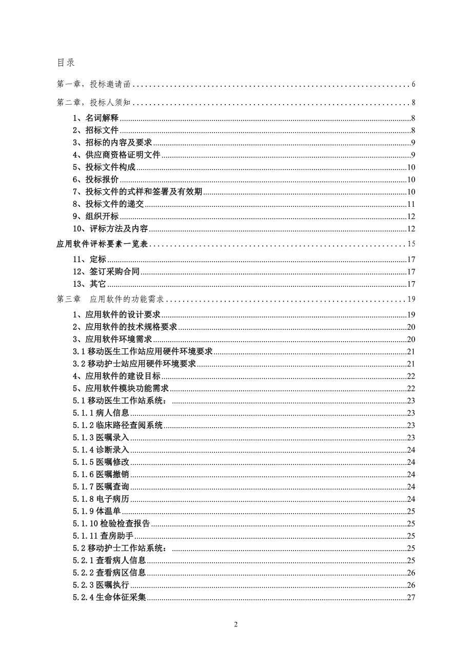 榆林市第一医院移动医生站护士站招标文件_第2页