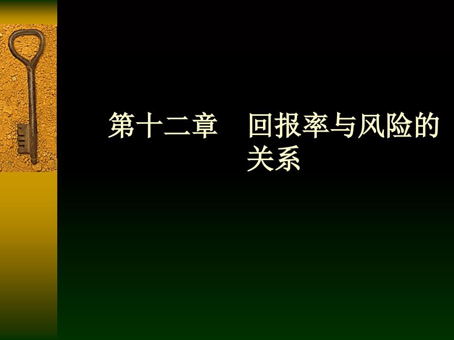 回报率与风险的关系_第1页