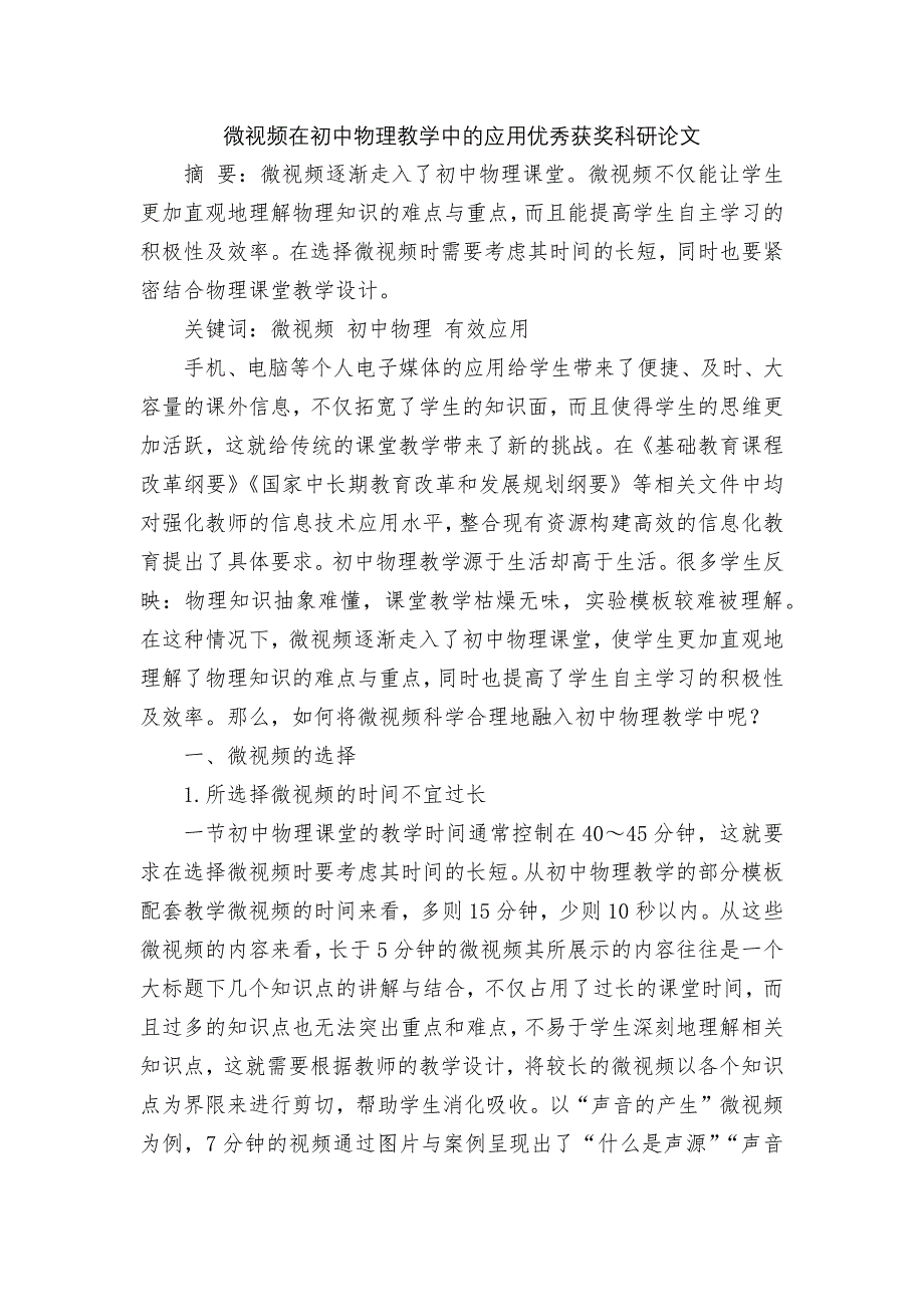 微视频在初中物理教学中的应用优秀获奖科研论文.docx_第1页