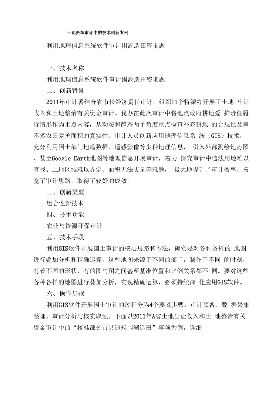 土地资源审计中的技术创新案例_第1页