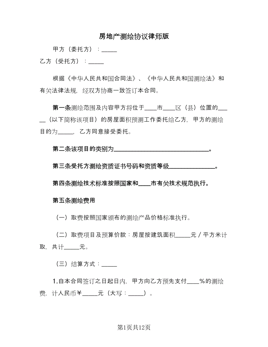 房地产测绘协议律师版（3篇）.doc_第1页