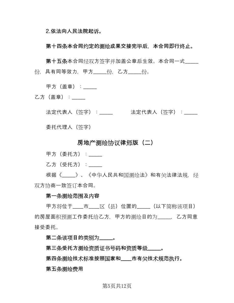 房地产测绘协议律师版（3篇）.doc_第5页