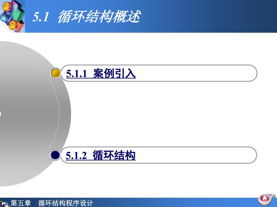 新VB课件第5章 循环结构_第2页