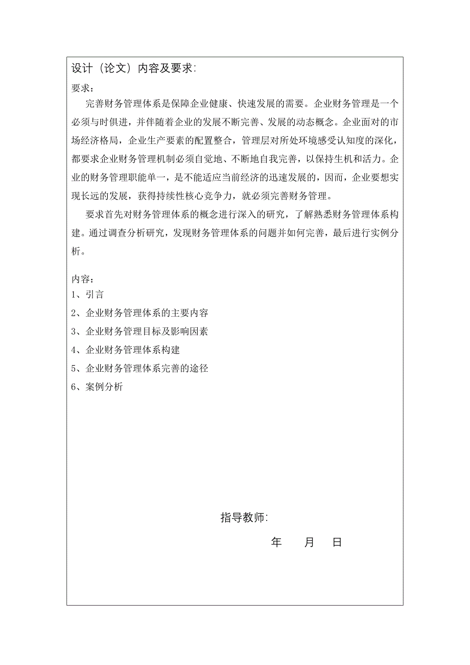 毕业论文企业财务管理体系的自我完善_第1页