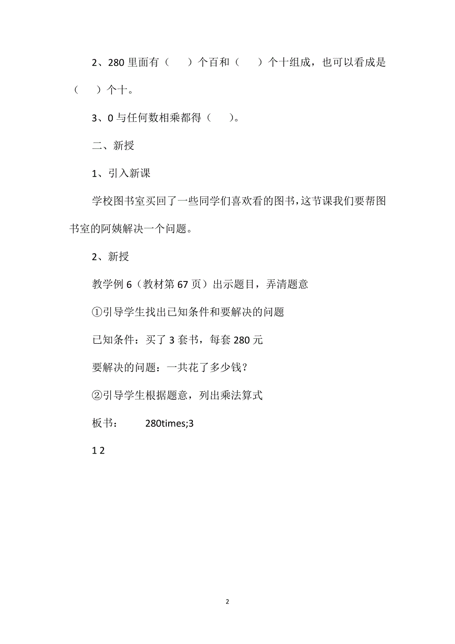 新课标版三年级上册数学《因数末尾有0的乘法》教案(四)_第2页