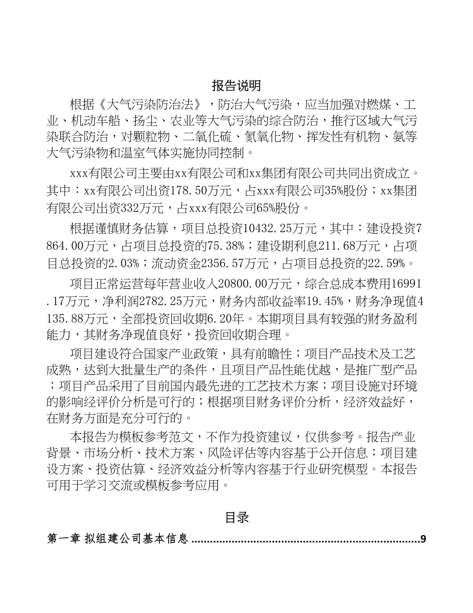 大连关于成立尾气污染治理装备公司可行性研究报告(DOC 92页)_第2页