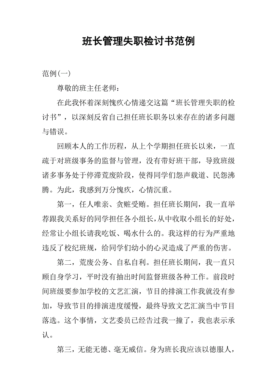 班长管理失职检讨书范例.docx_第1页