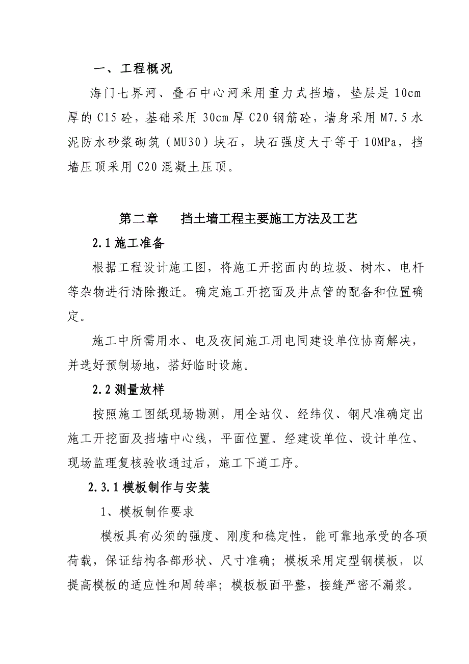 七界河石驳施工方案_第2页