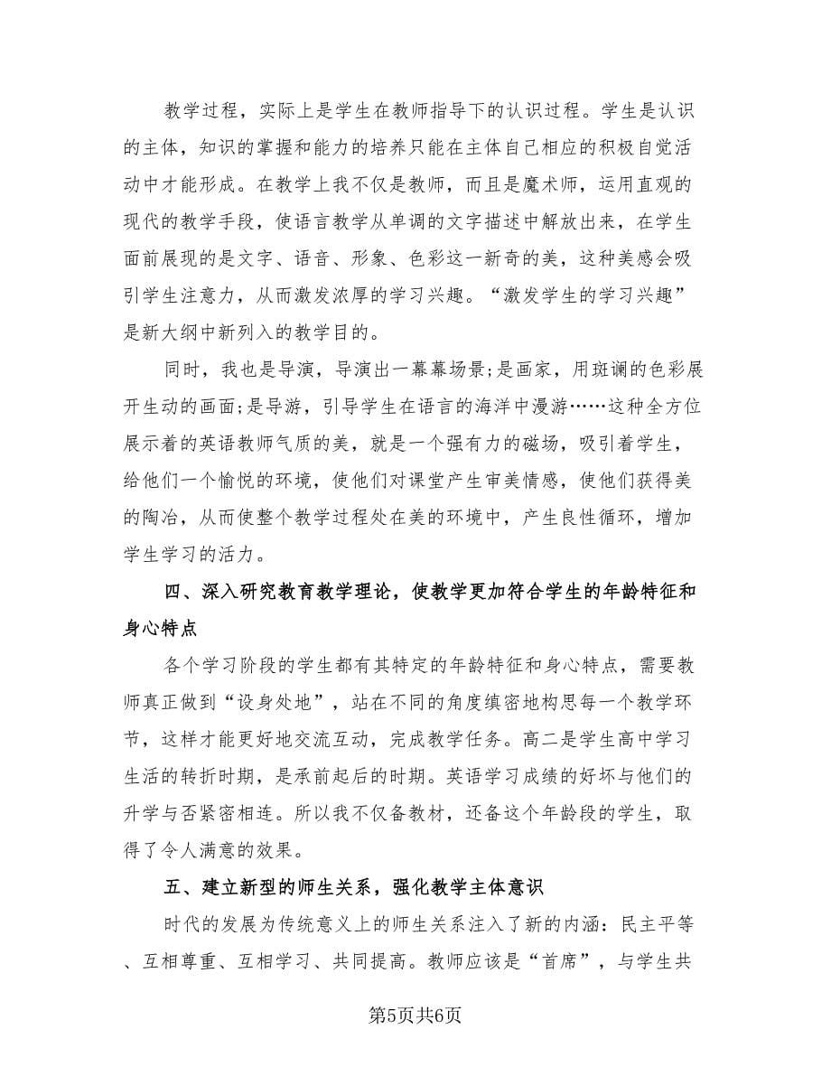 高二教师教学工作总结模板（二篇）.doc_第5页