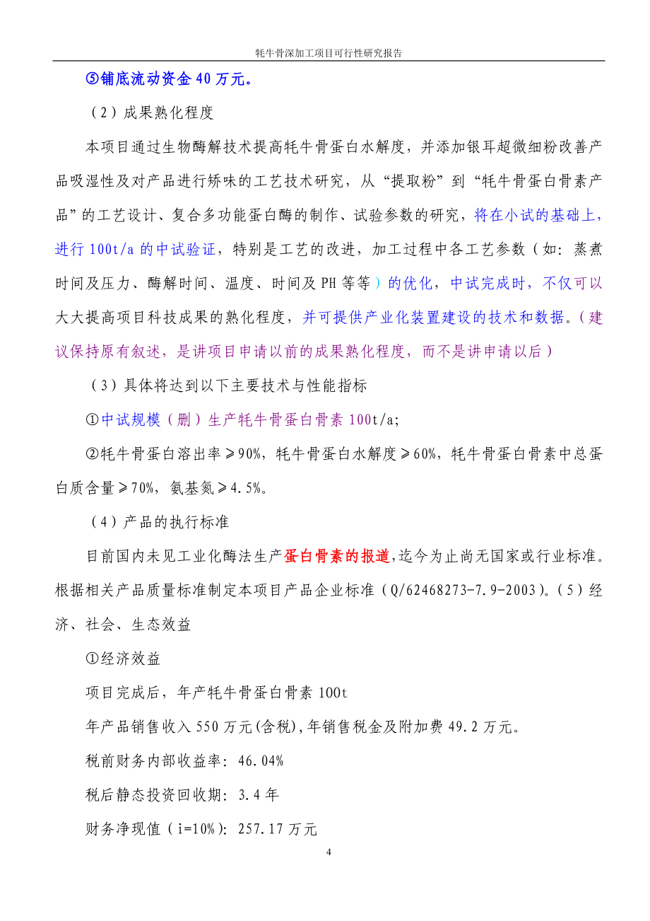 牦牛骨深加工项目谋划建议书书.doc_第4页