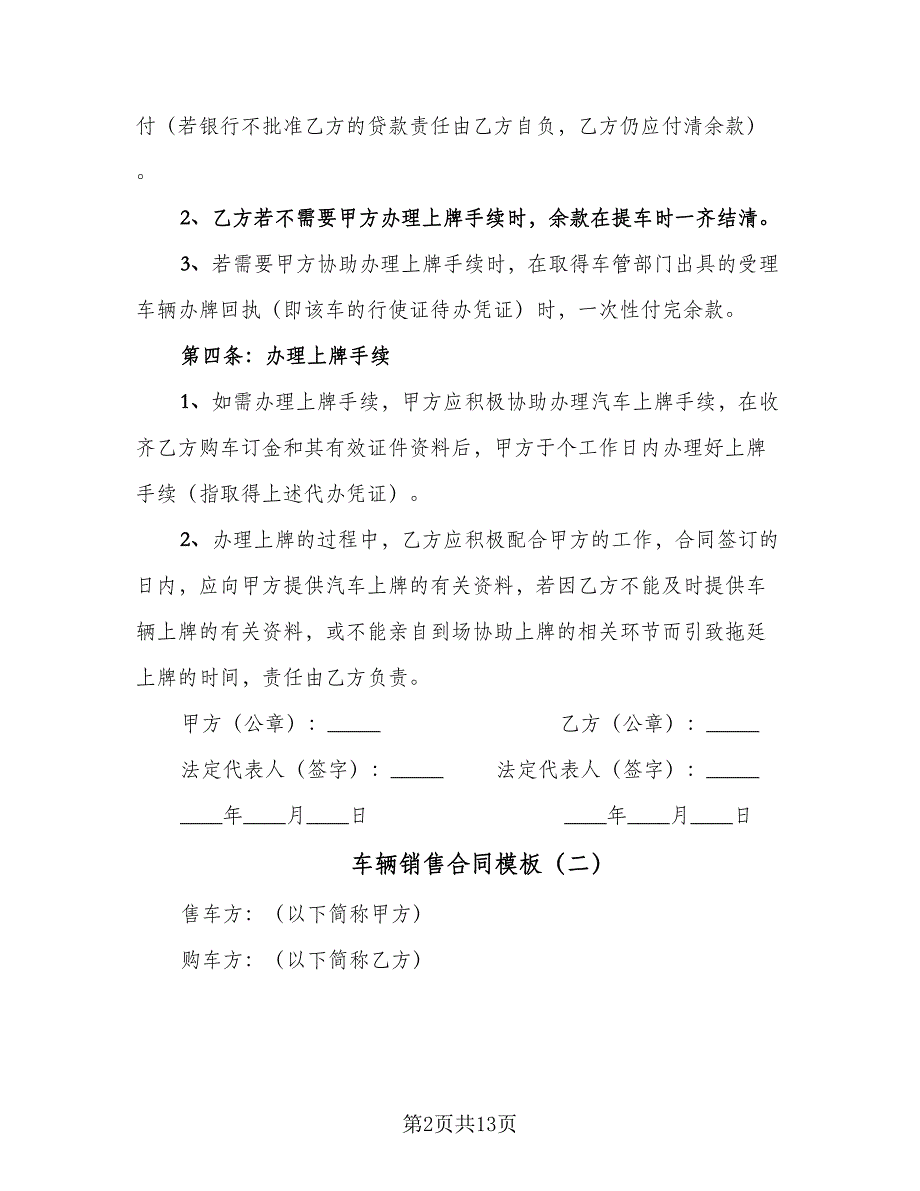 车辆销售合同模板（5篇）.doc_第2页