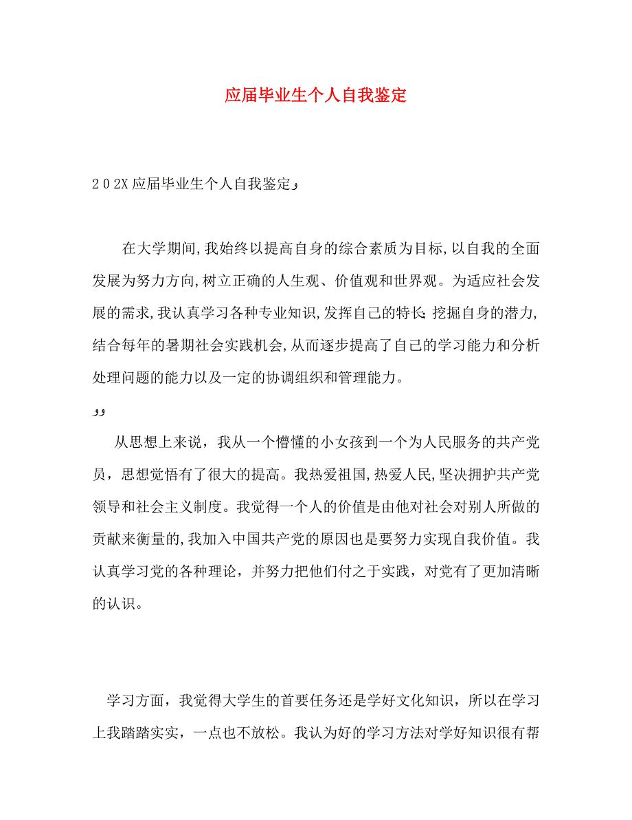 应届毕业生个人自我鉴定2_第1页