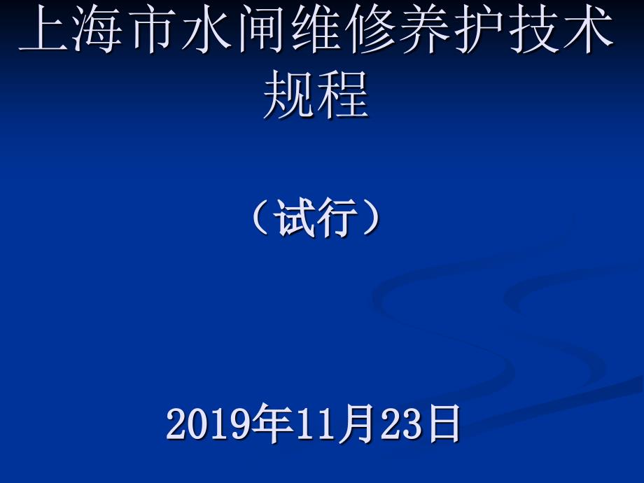 水闸维修养护技术规程共89页PPT课件_第1页