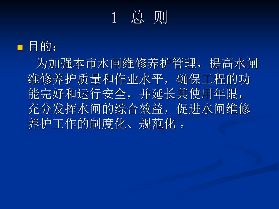 水闸维修养护技术规程共89页PPT课件_第3页