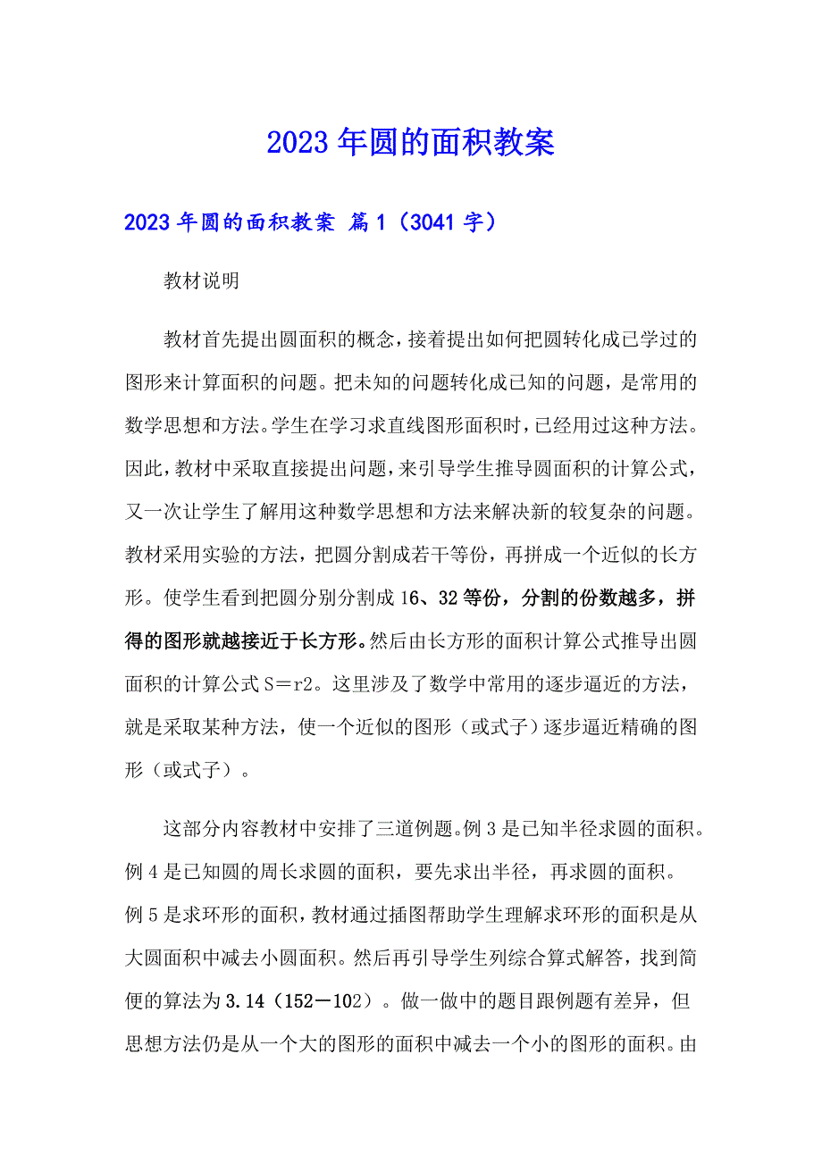 【实用模板】2023年圆的面积教案_第1页