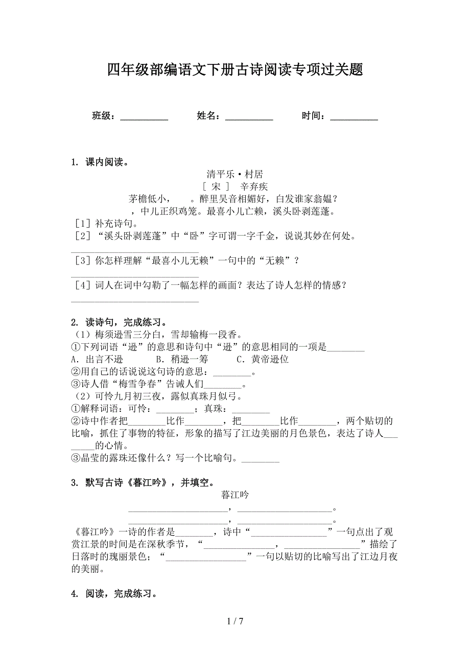 四年级部编语文下册古诗阅读专项过关题_第1页