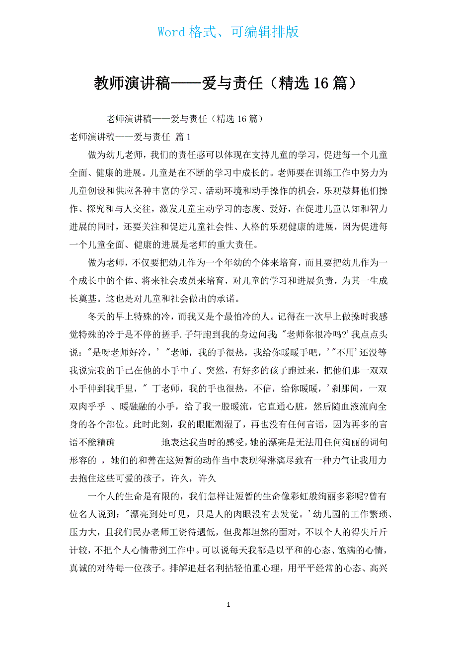 教师演讲稿——爱与责任（汇编16篇）.docx_第1页