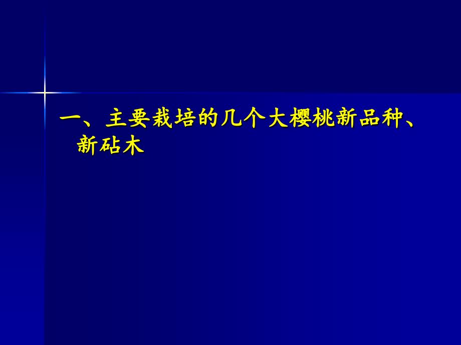 大樱桃配套关键栽培技术.ppt_第2页