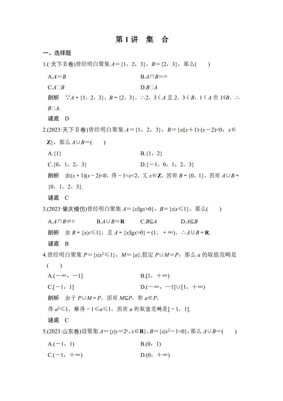 2023年完整第1讲　集　合.docx_第1页