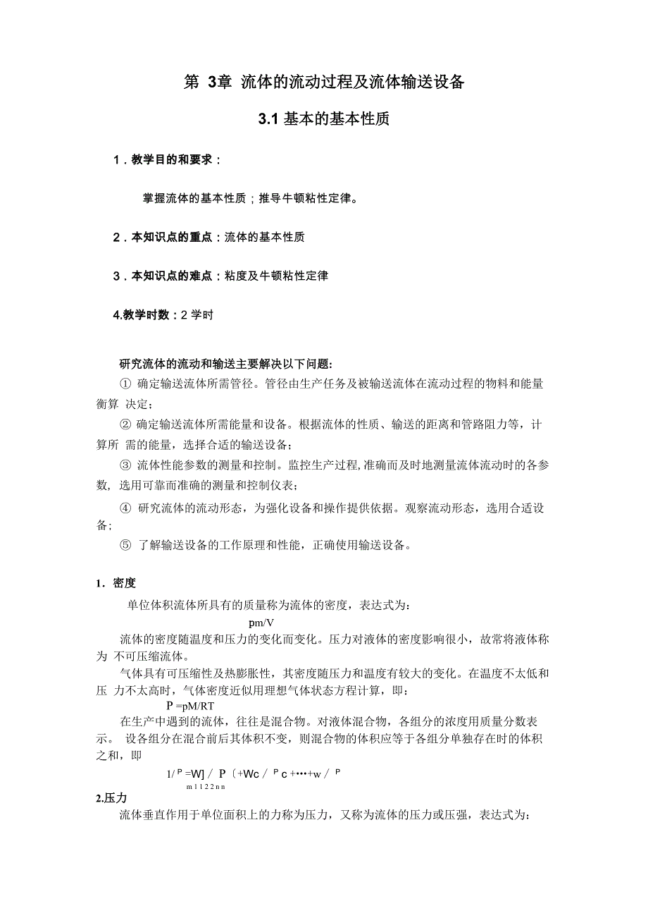 流体的流动过程及流体输送设备_第1页