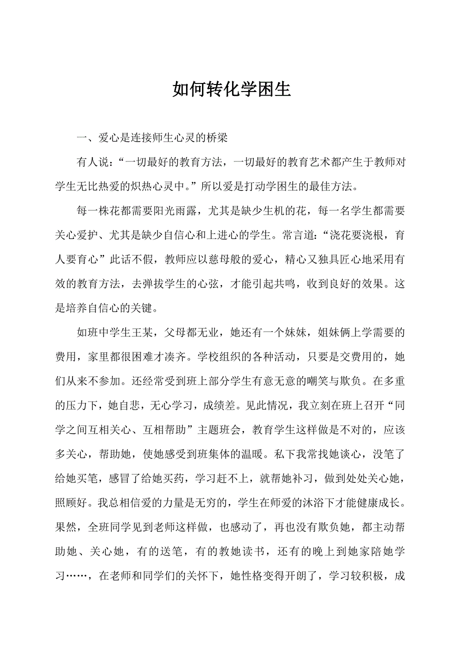 如何转化学困生 (2)_第1页