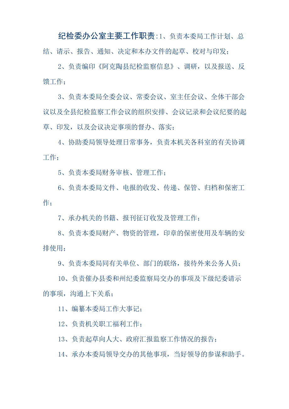纪检委办公室主要工作职责_第1页