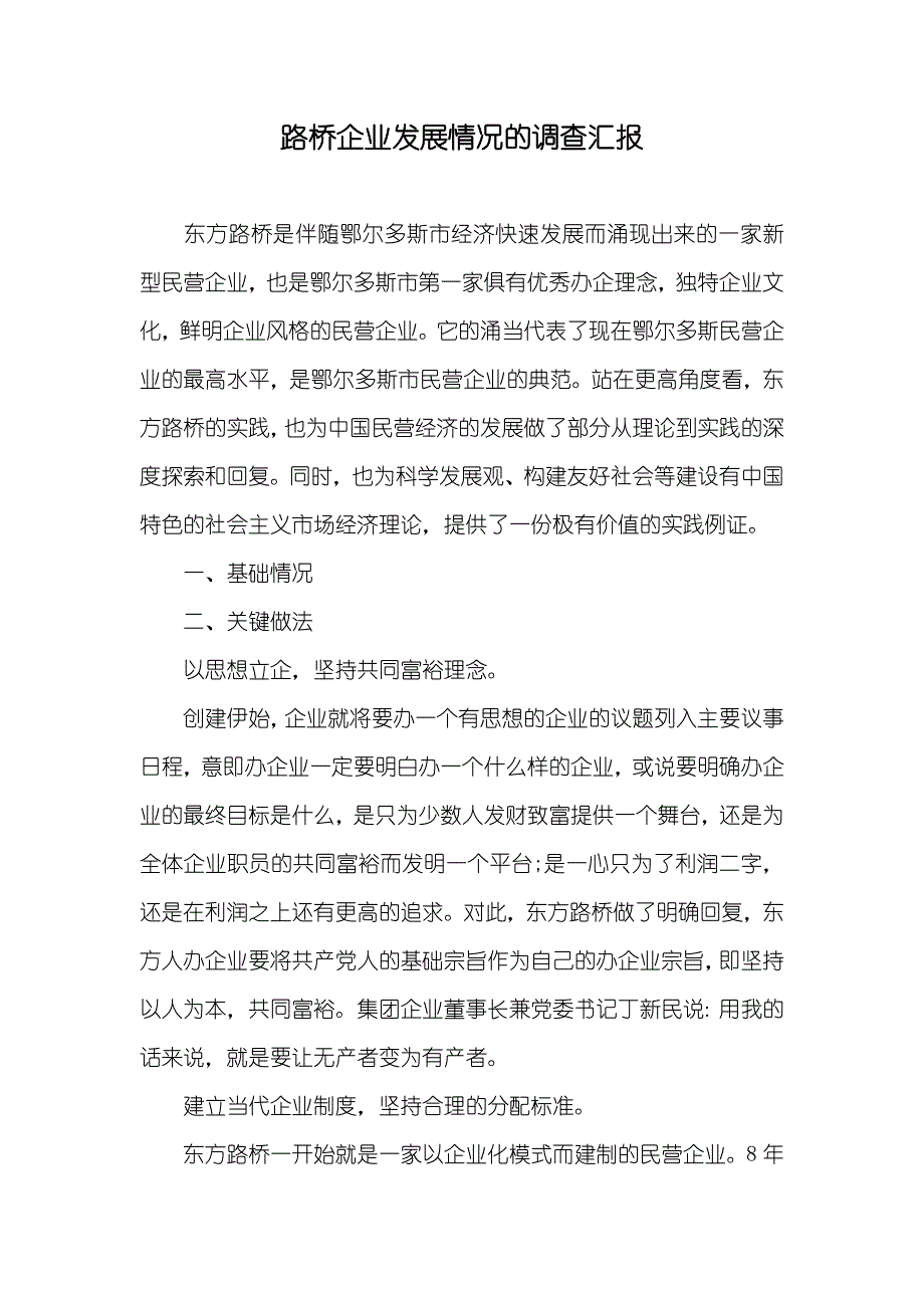 路桥企业发展情况的调查汇报_第1页