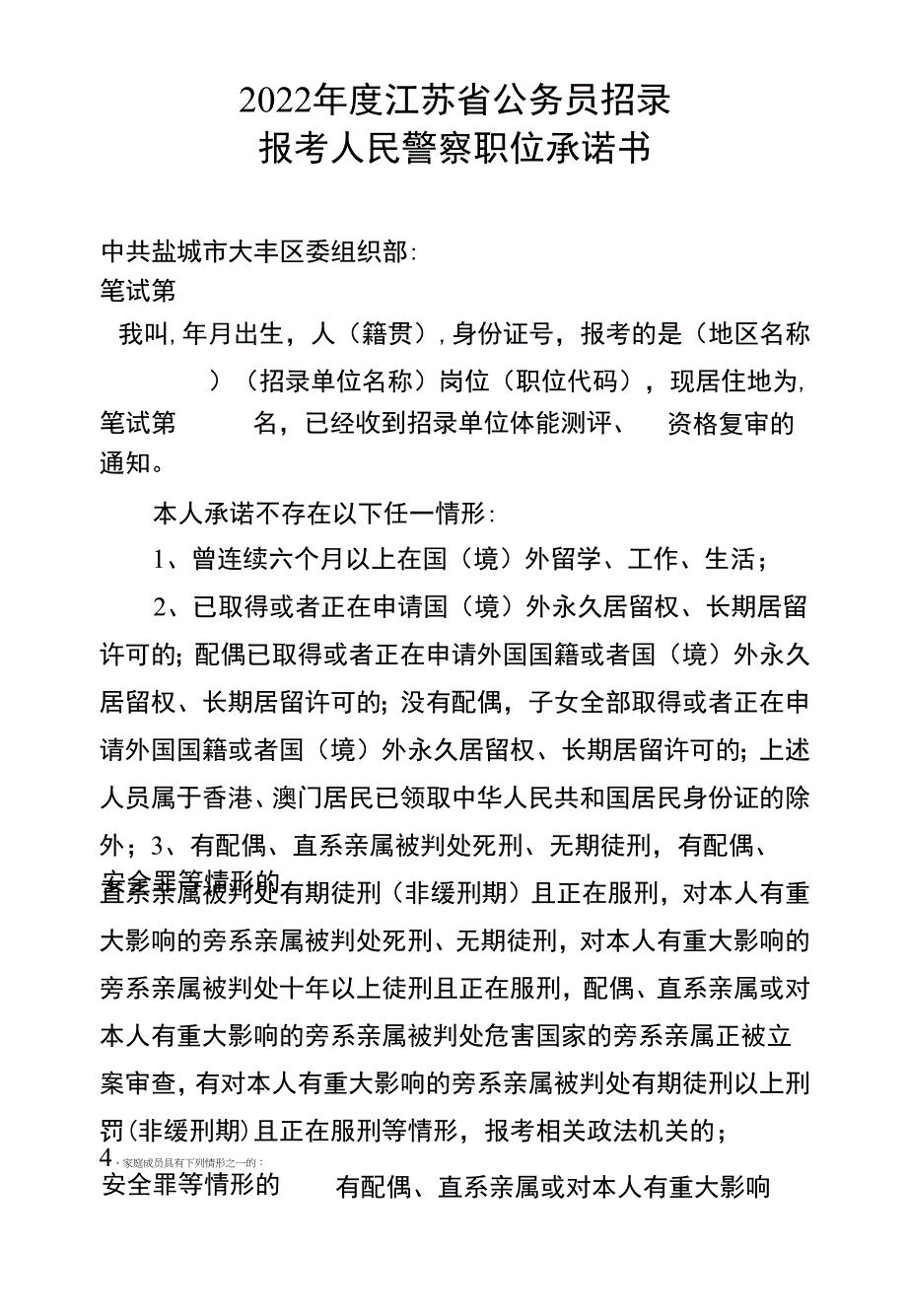 2022年度江苏省公务员招录报考人民警察职位承诺书.docx_第1页