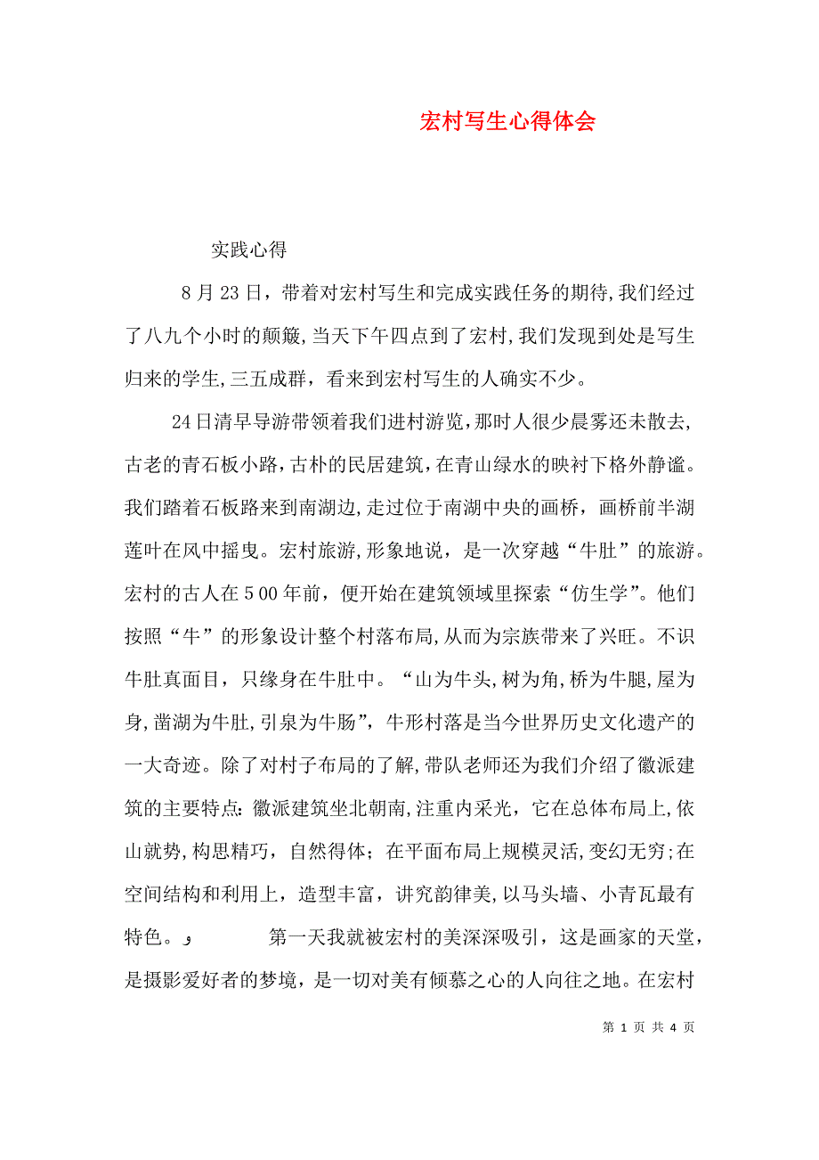 宏村写生心得体会_第1页