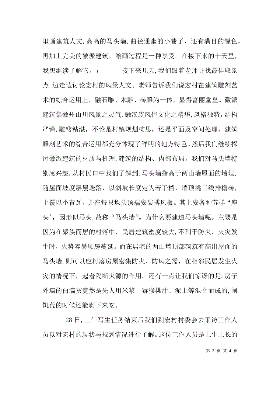 宏村写生心得体会_第2页