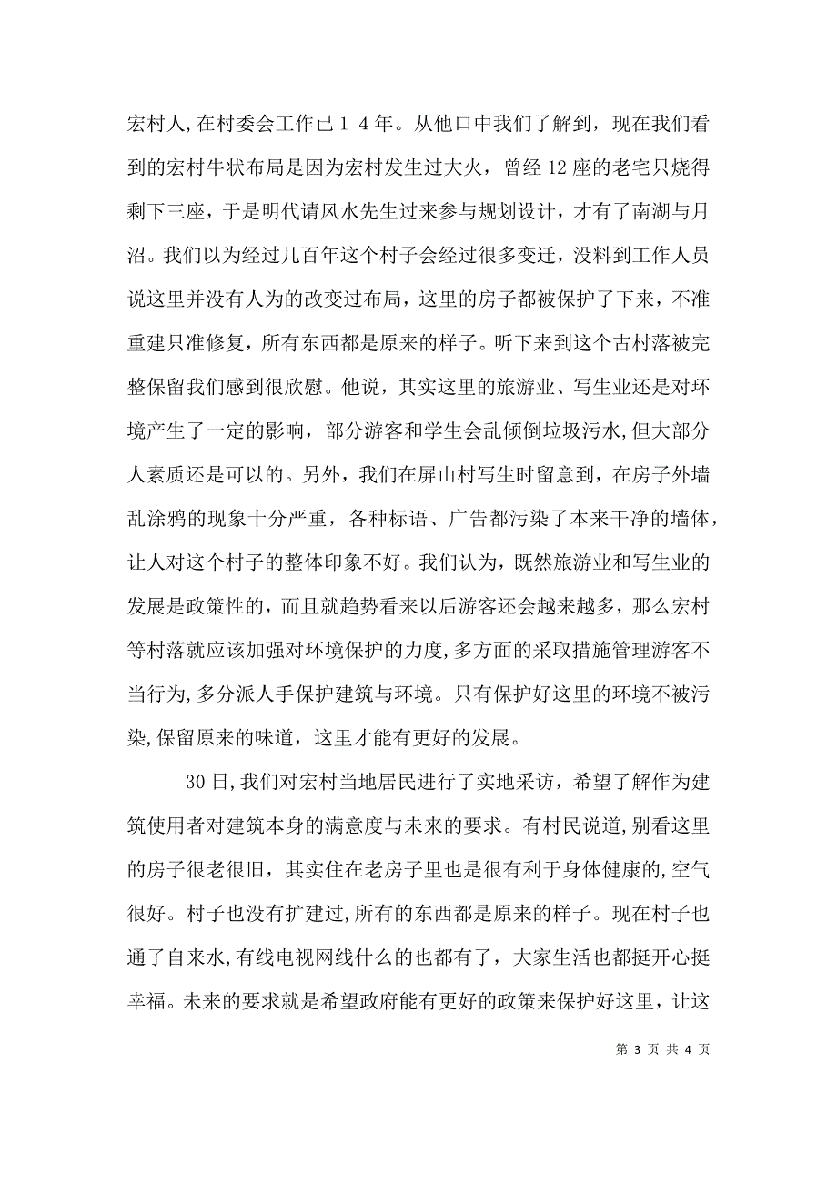 宏村写生心得体会_第3页